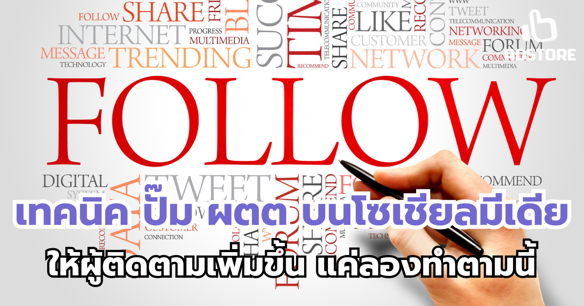 เทคนิค ปั๊ม ผตต บนโซเชียลมีเดีย ให้ผู้ติดตามเพิ่มขึ้น แค่ลองทำตามนี้