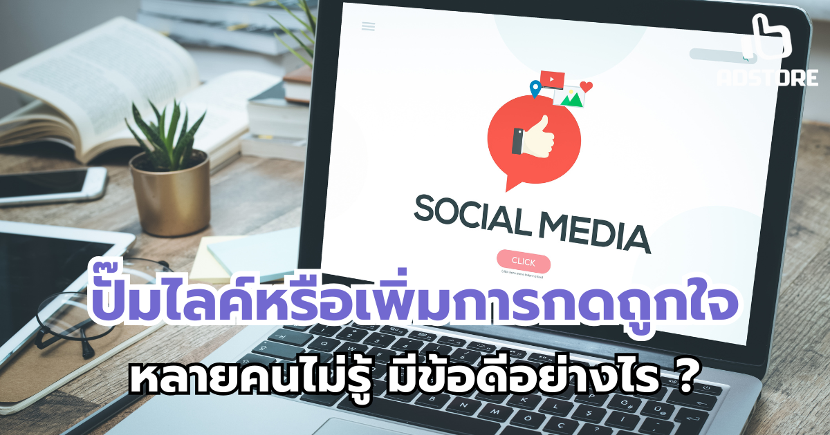 ปั๊มไลค์หรือเพิ่มการกดถูกใจ หลายคนไม่รู้ มีข้อดีอย่างไร ?